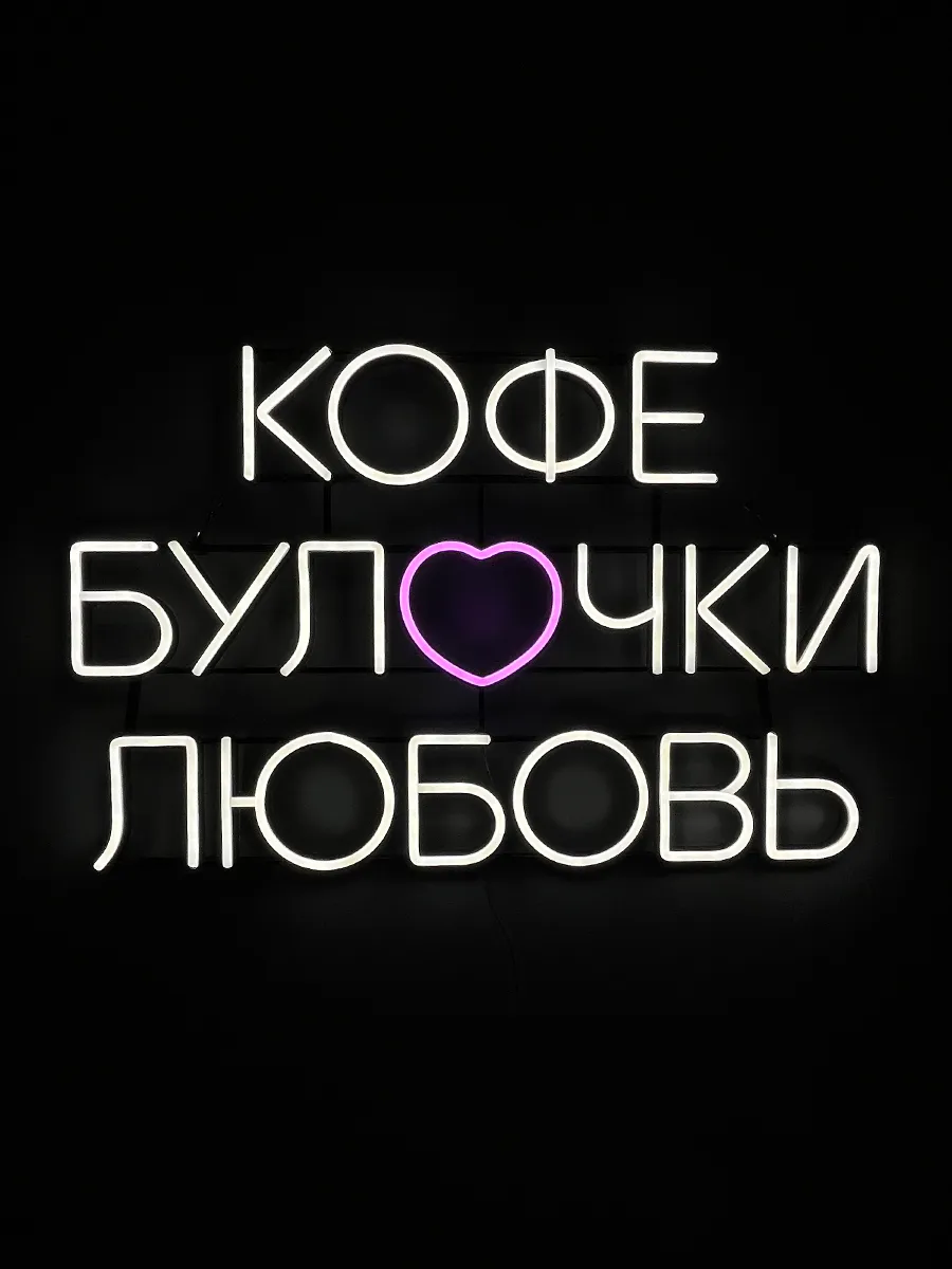 Неоновая вывеска Кофе-Булочки-Любовь, фото 4