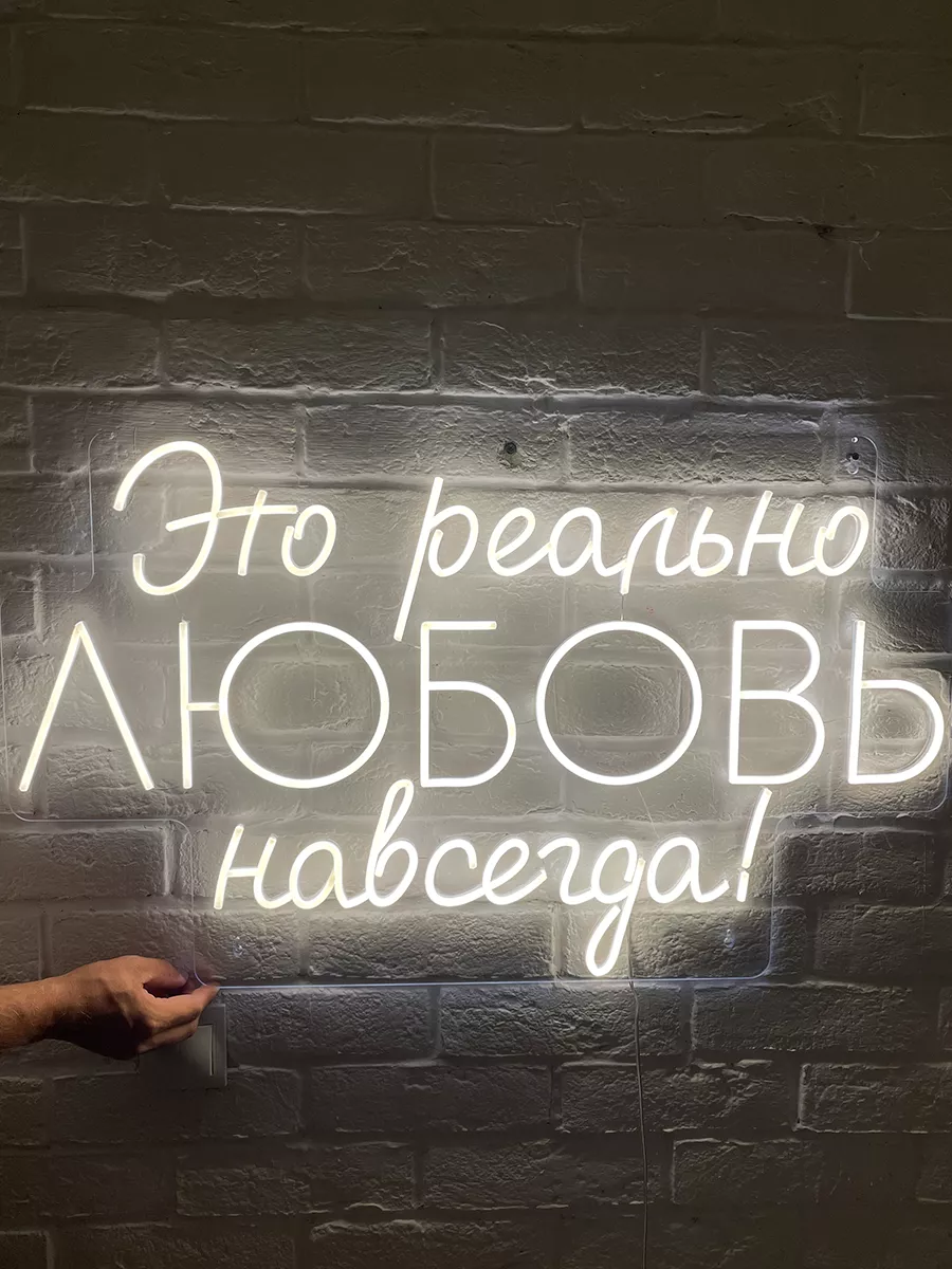Неоновая вывеска на свадьбу Это реально любовь навсегда, фото 4
