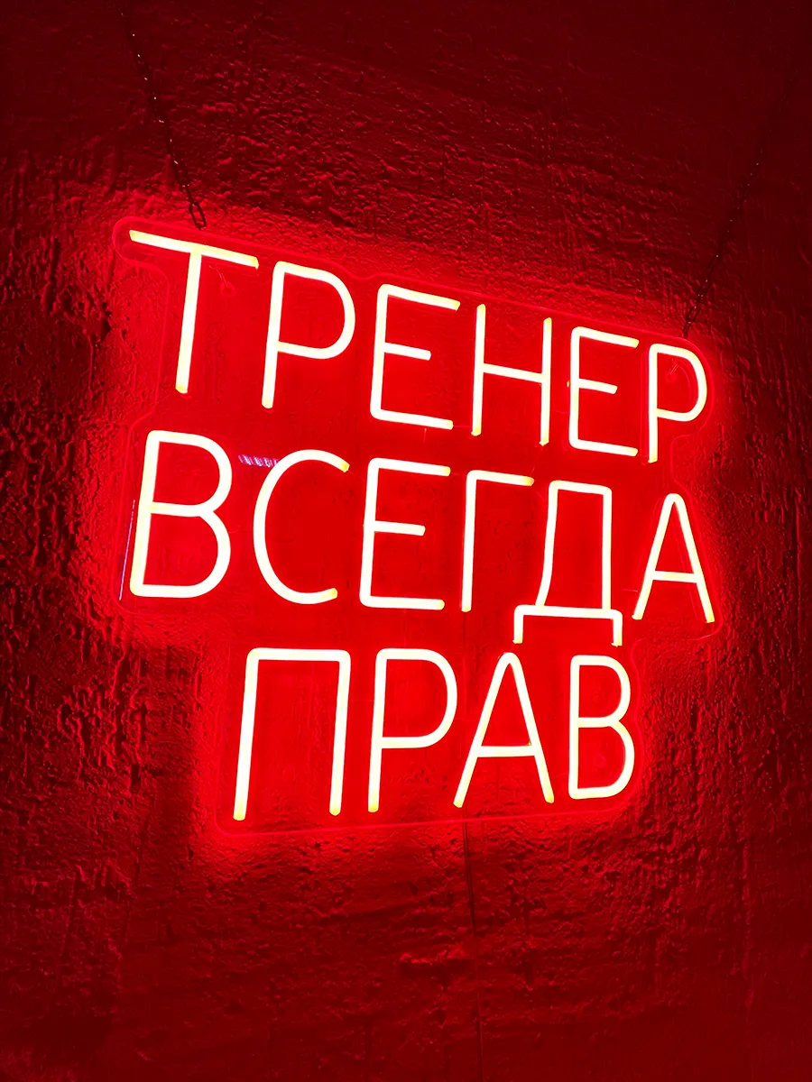 Неоновая надпись Тренер всегда прав, фото 4