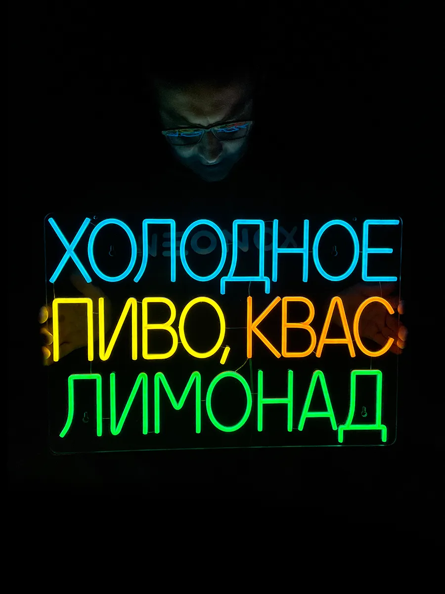 Неоновая вывеска Пиво Квас Лимонад, фото 4