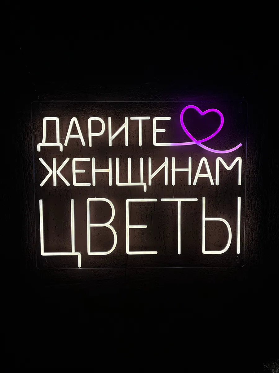 Неоновая вывеска Дарите женщинам цветы, фото 4
