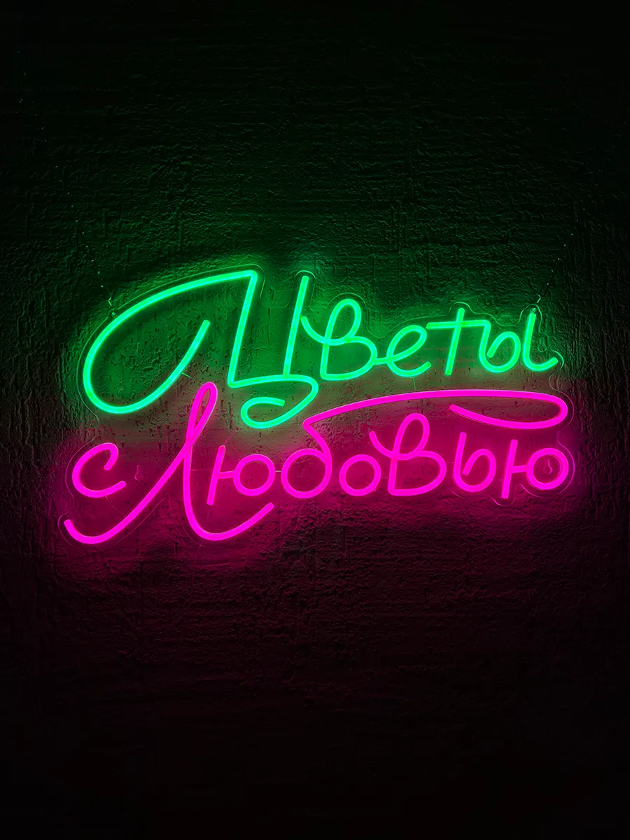 Неоновая вывеска Цветы с любовью, фото 4