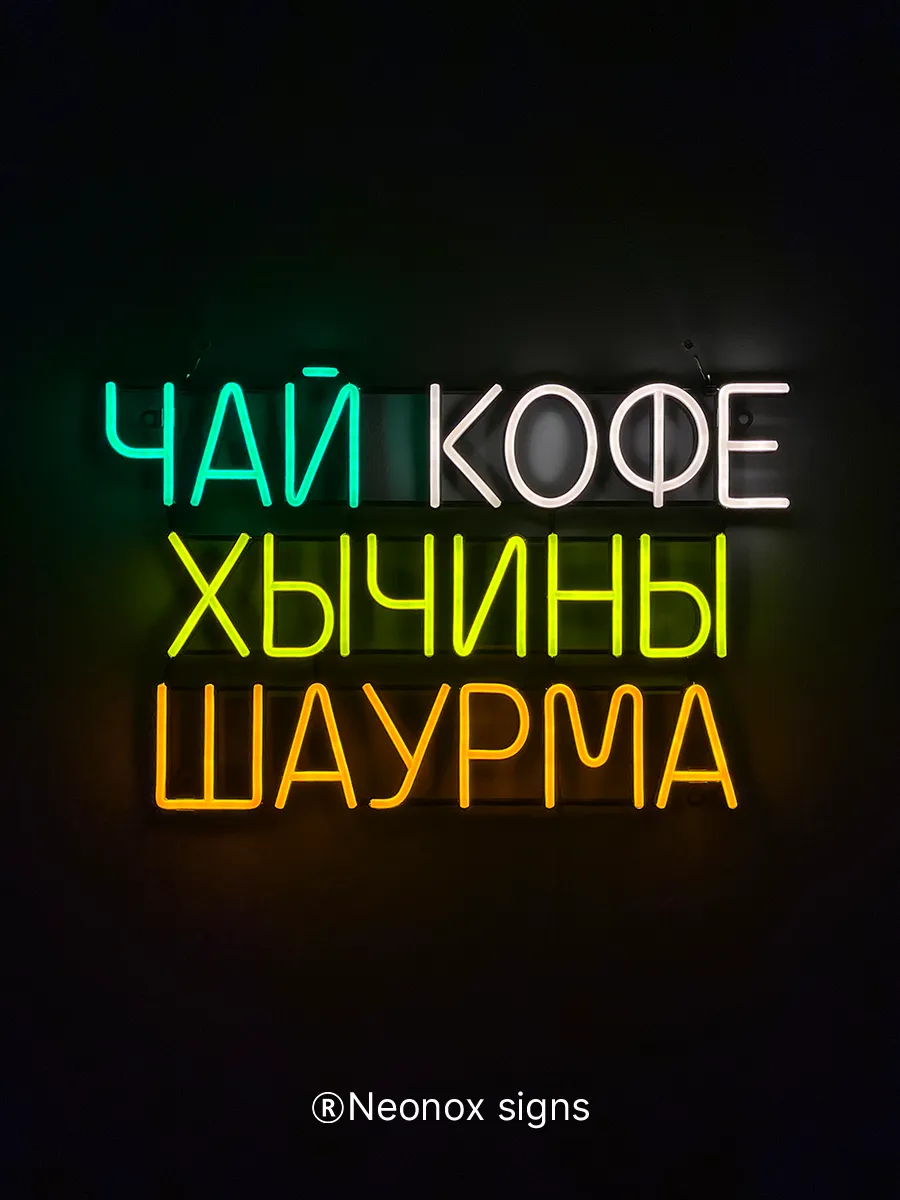 Неоновая вывеска Чай кофе хычины шаурма, фото 5