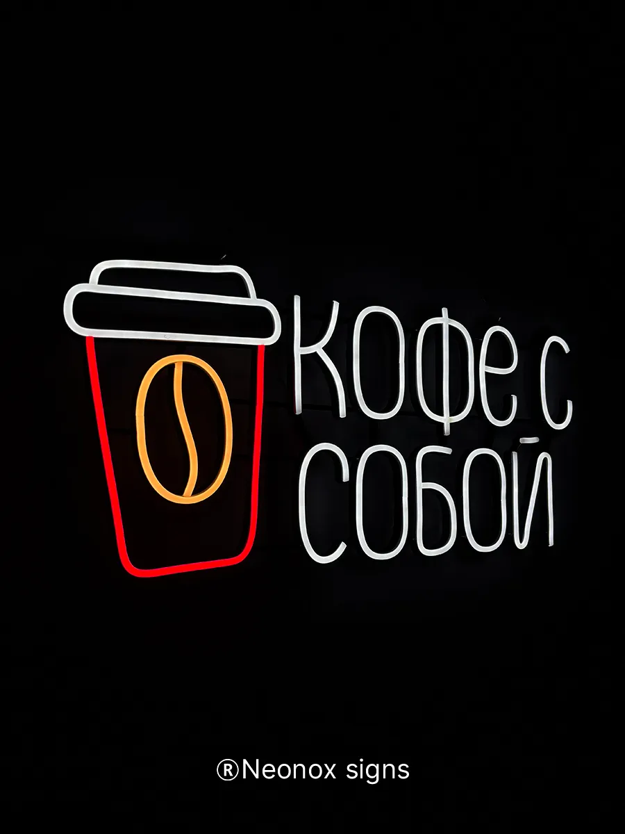 Неоновая вывеска кофе с собой, фото 5
