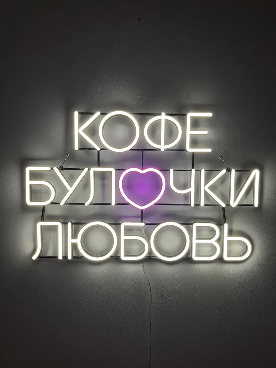 Неоновая вывеска Кофе-Булочки-Любовь, фото 5