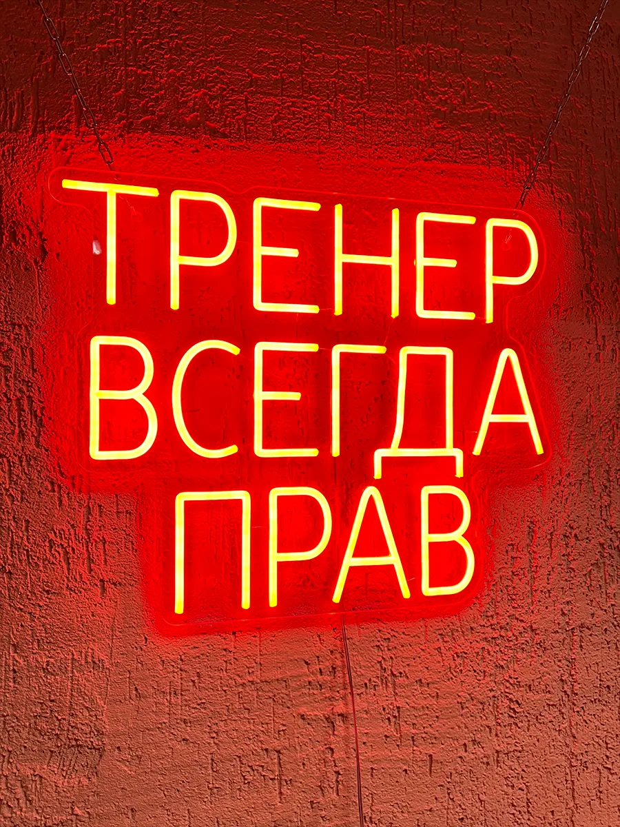 Неоновая надпись Тренер всегда прав, фото 5