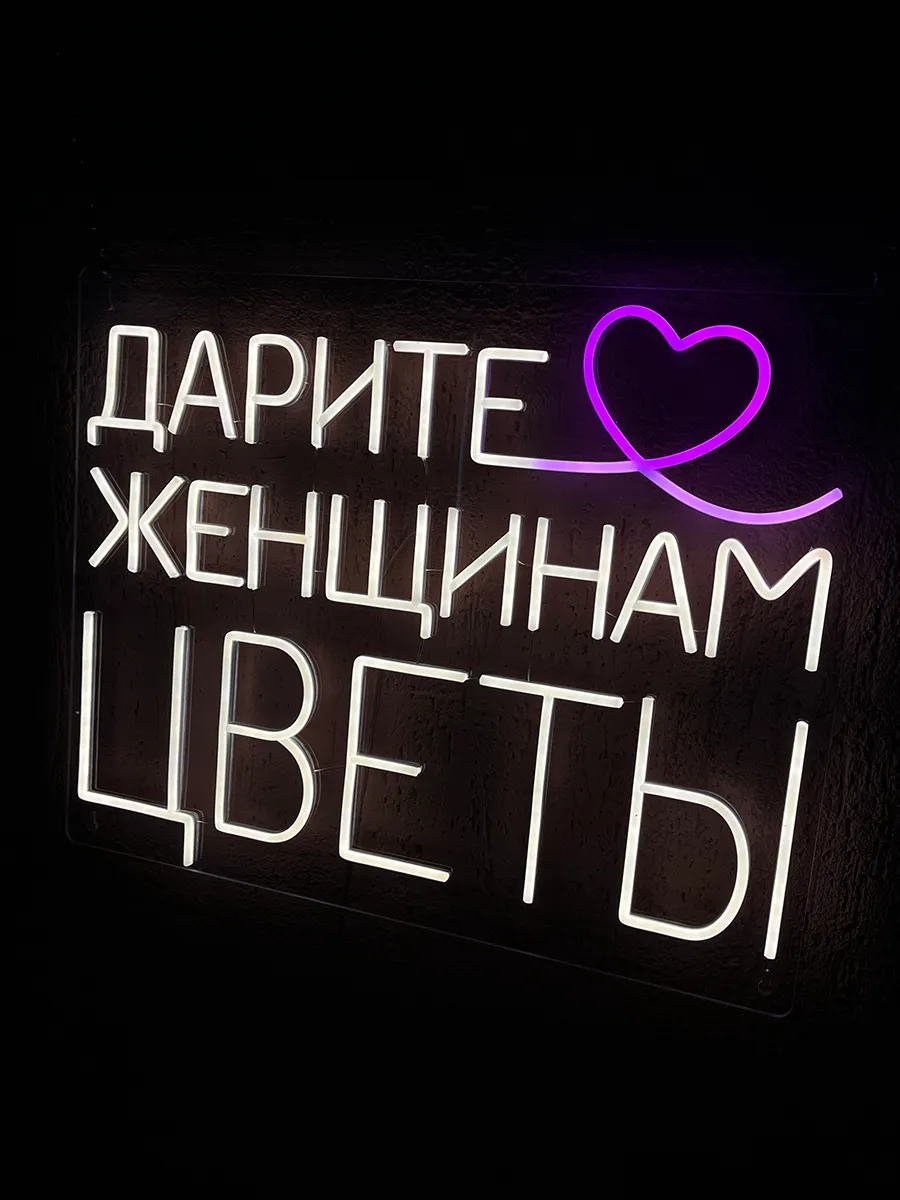 Неоновая вывеска Дарите женщинам цветы, фото 5