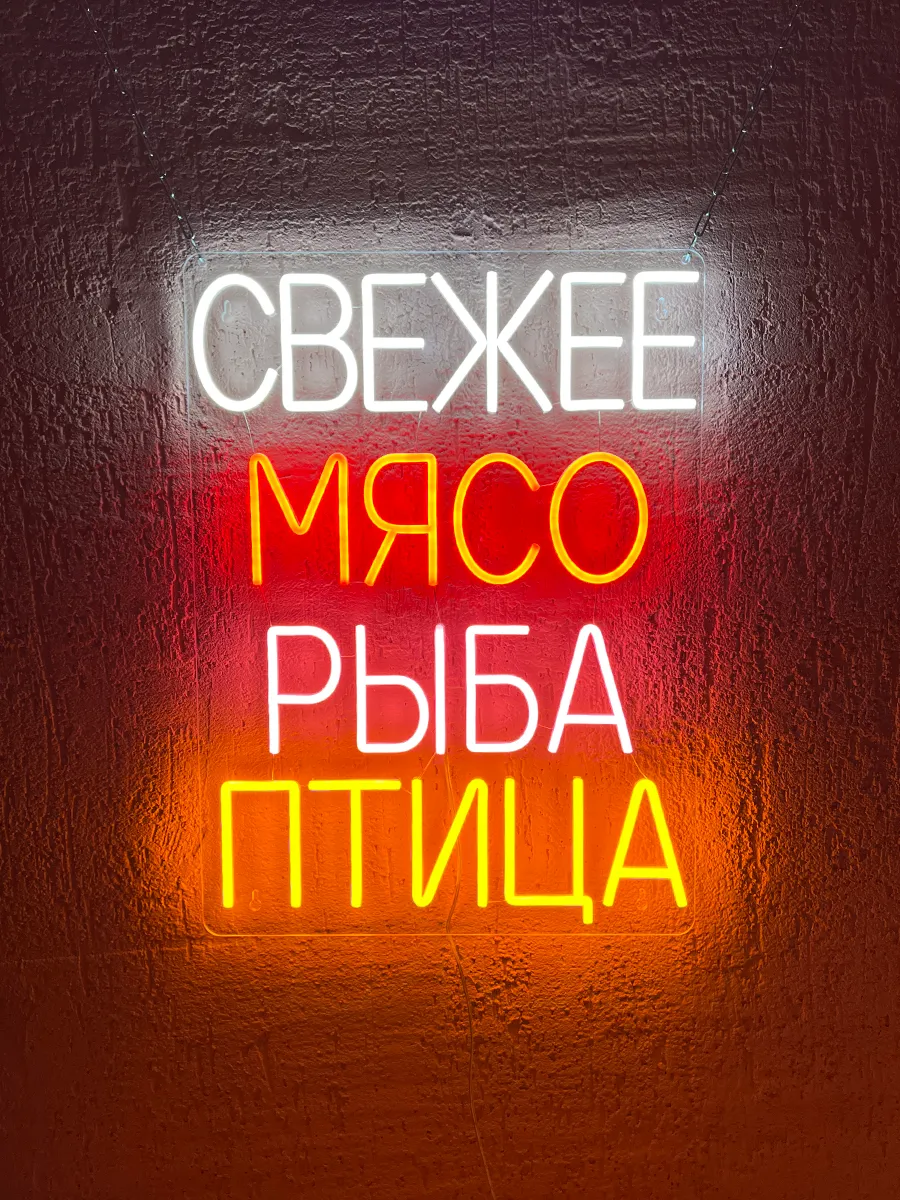 Неоновая вывеска Мясо Рыба Птица, фото 5