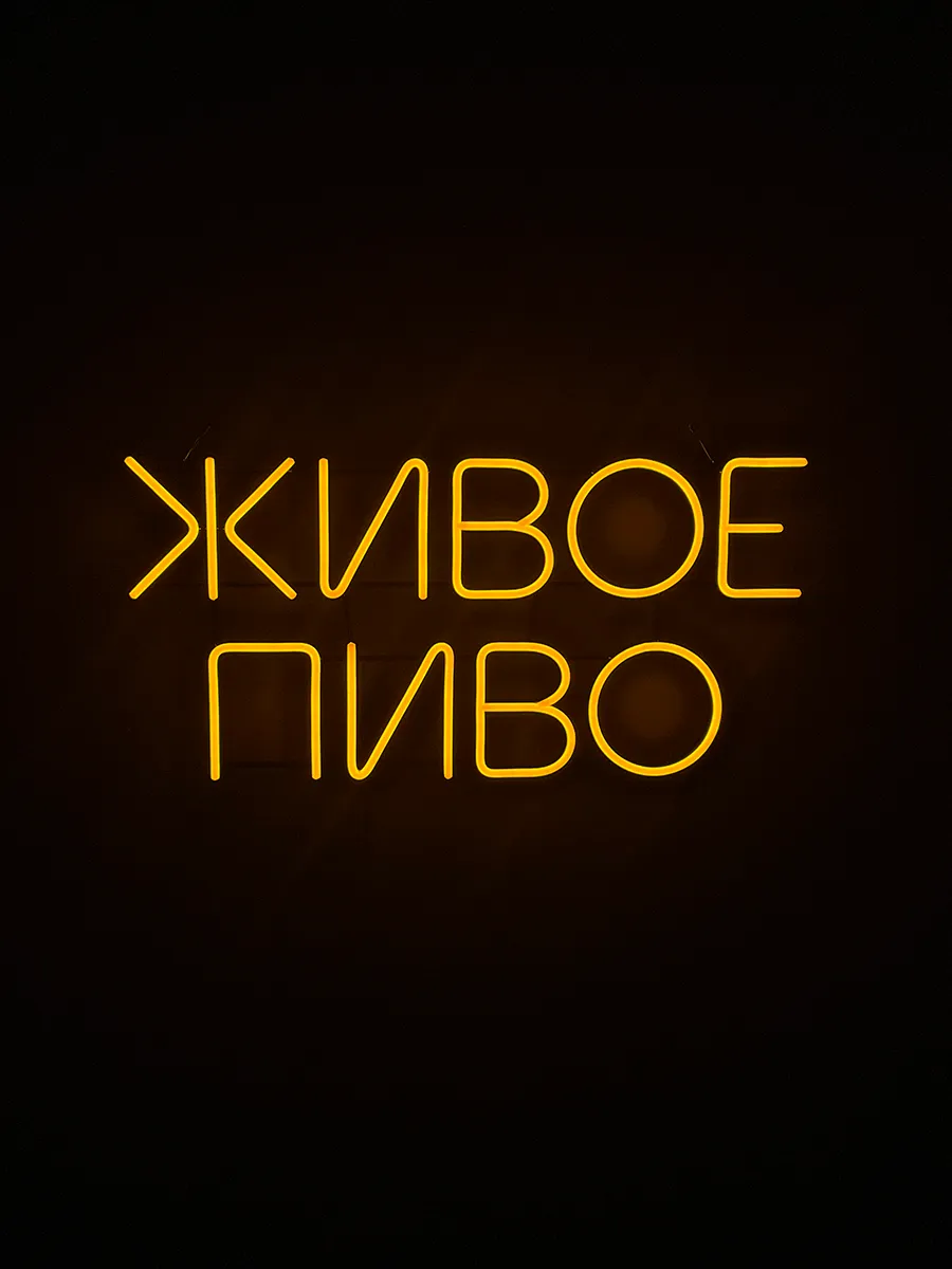 Неоновая вывеска Живое пиво, фото 6