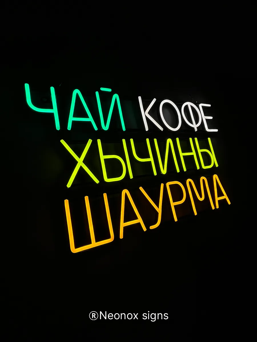 Неоновая вывеска Чай кофе хычины шаурма, фото 6