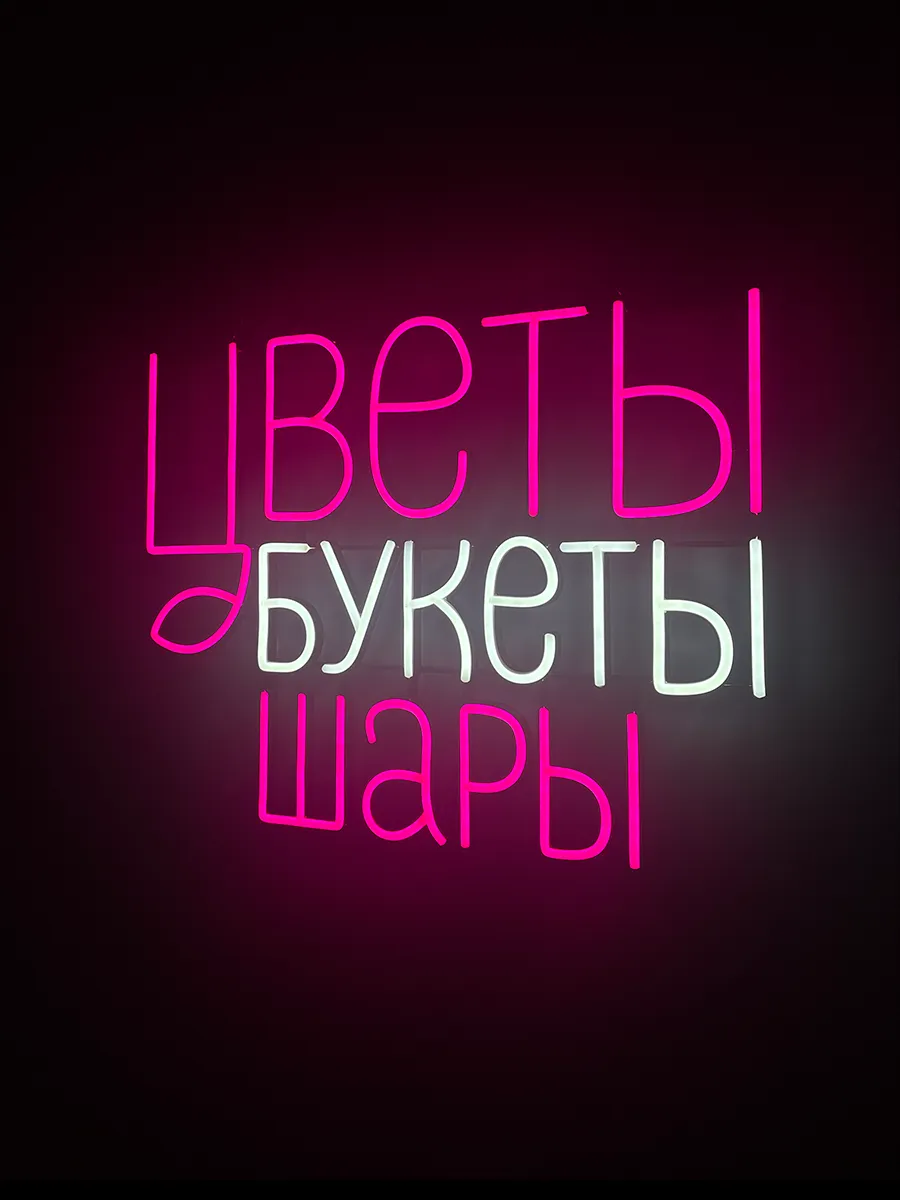 Неоновая вывеска Цветы Букеты Шары, фото 6