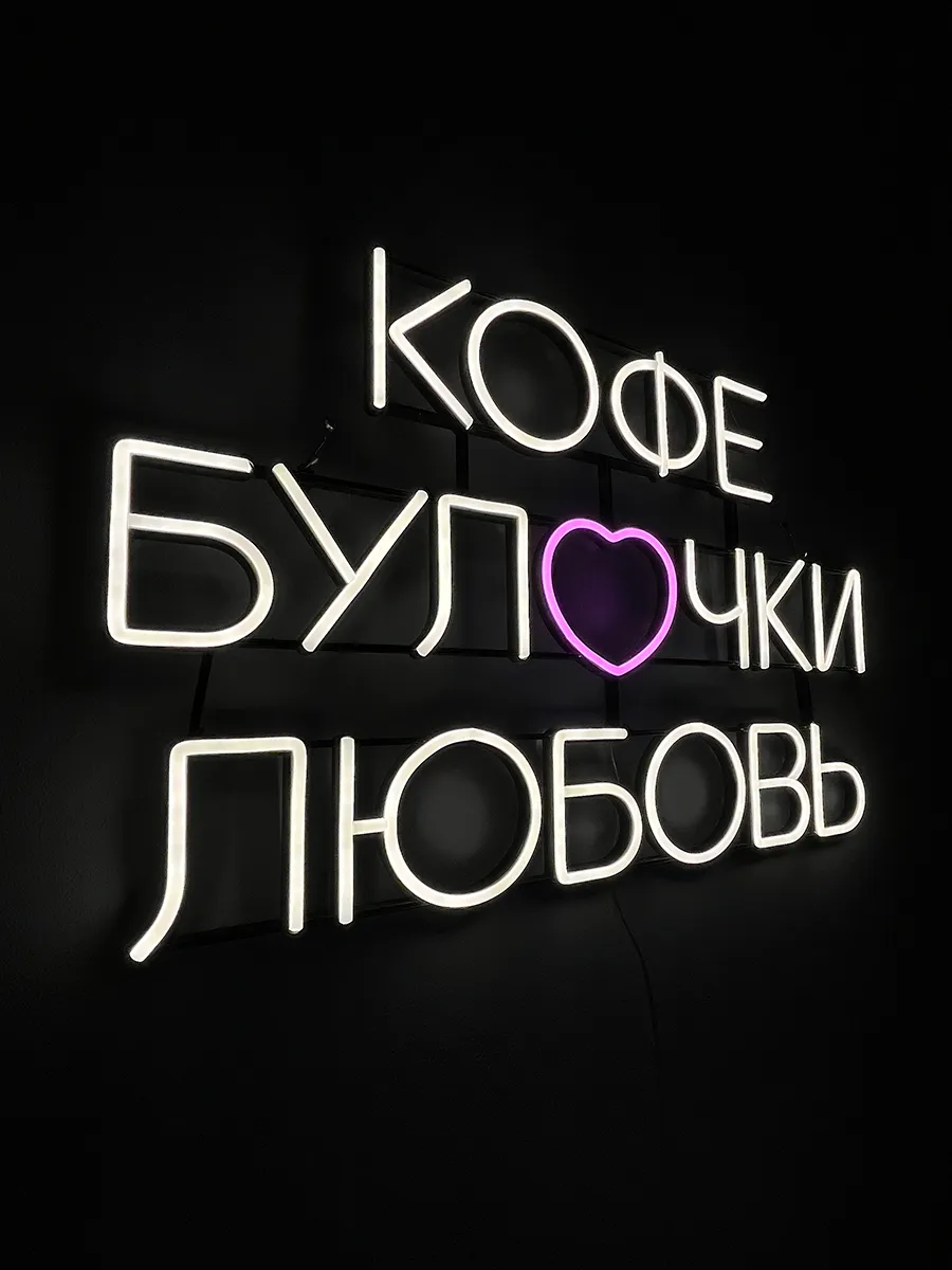 Неоновая вывеска Кофе-Булочки-Любовь, фото 6