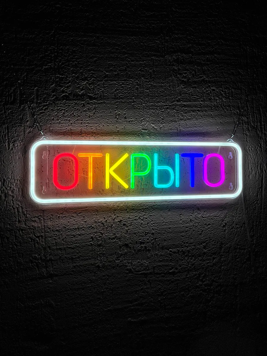 Неоновая разноцветная вывеска Открыто, фото 6