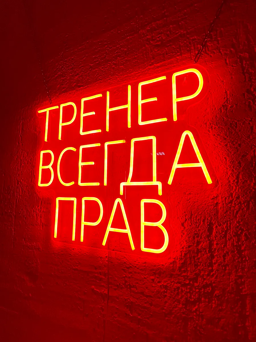Неоновая надпись Тренер всегда прав, фото 6