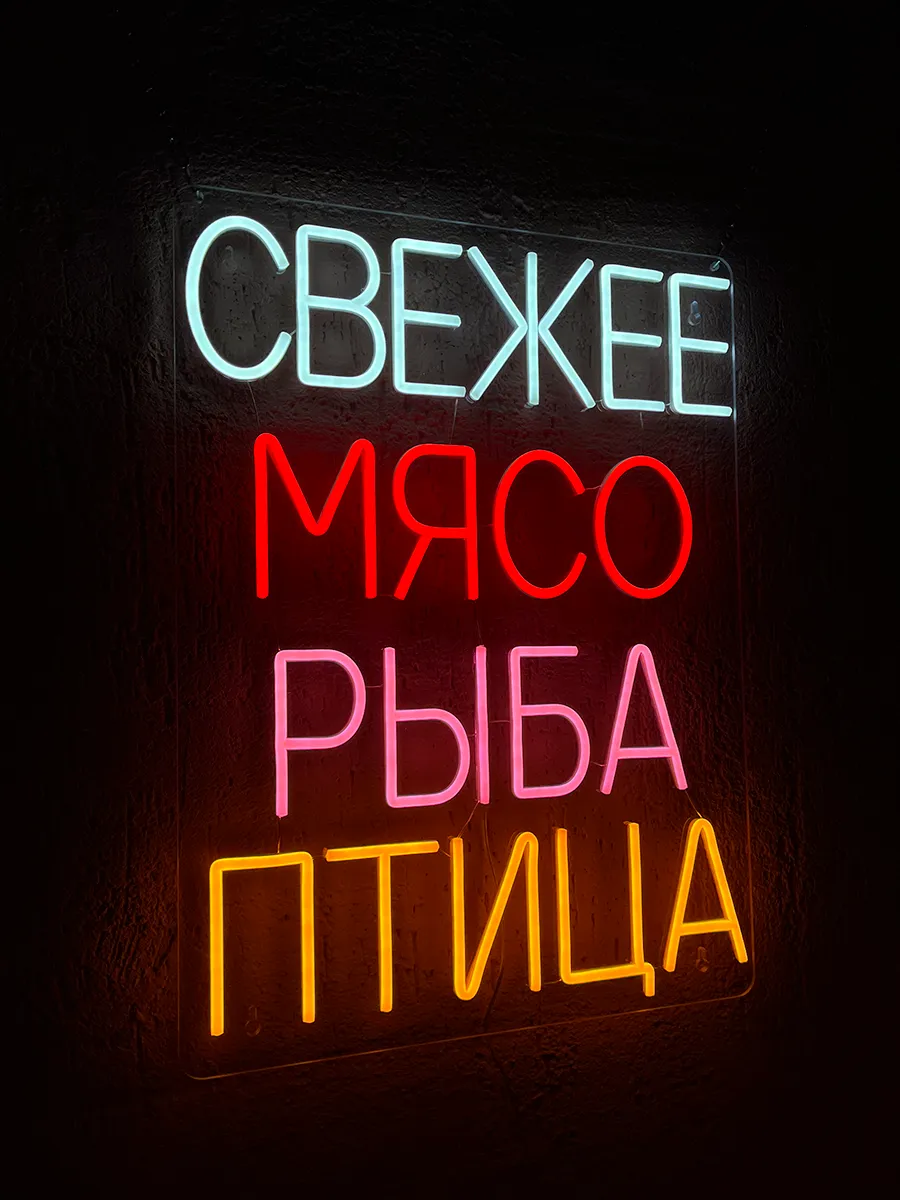 Неоновая вывеска Мясо Рыба Птица, фото 6