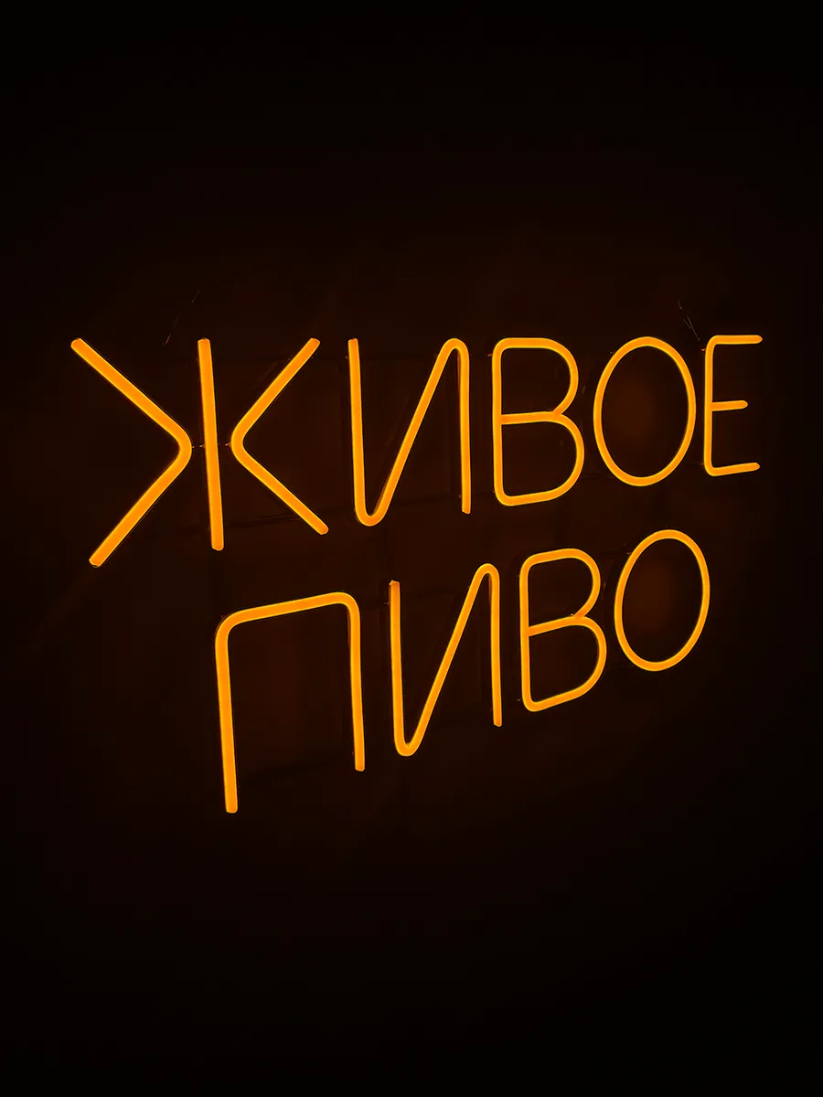 Неоновая вывеска Живое пиво, фото 7