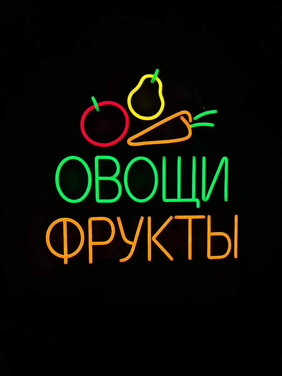 Неоновая Вывеска Овощи Фрукты, фото 7