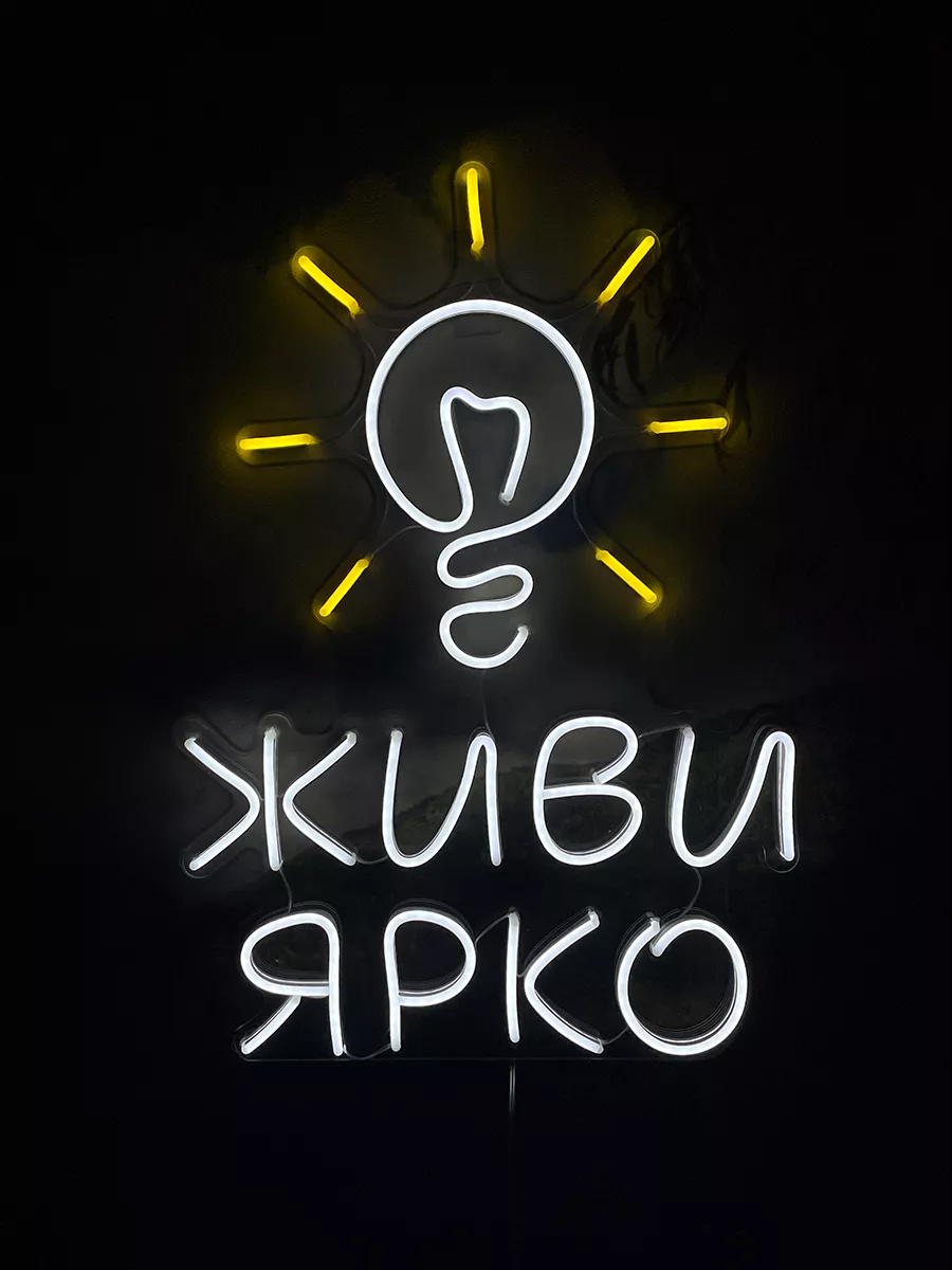 Неоновая вывеска Живи Ярко, фото 7