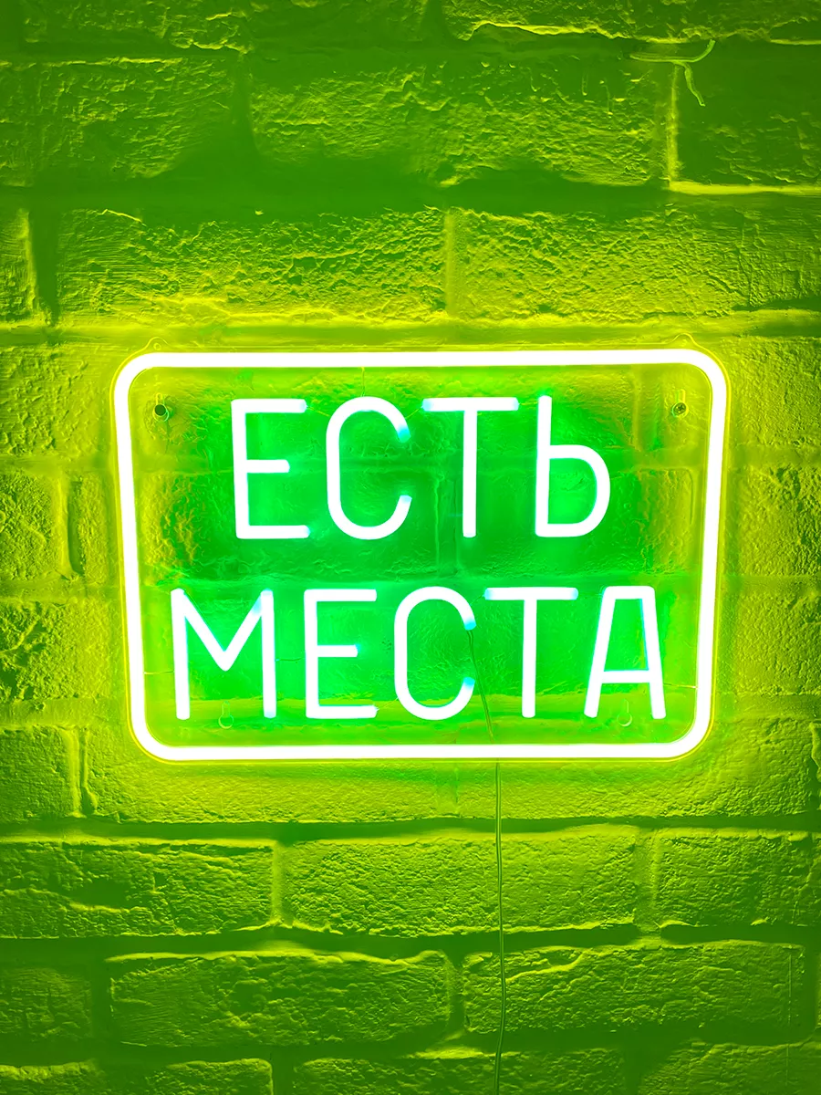 Неоновая вывеска Есть места, фото 7