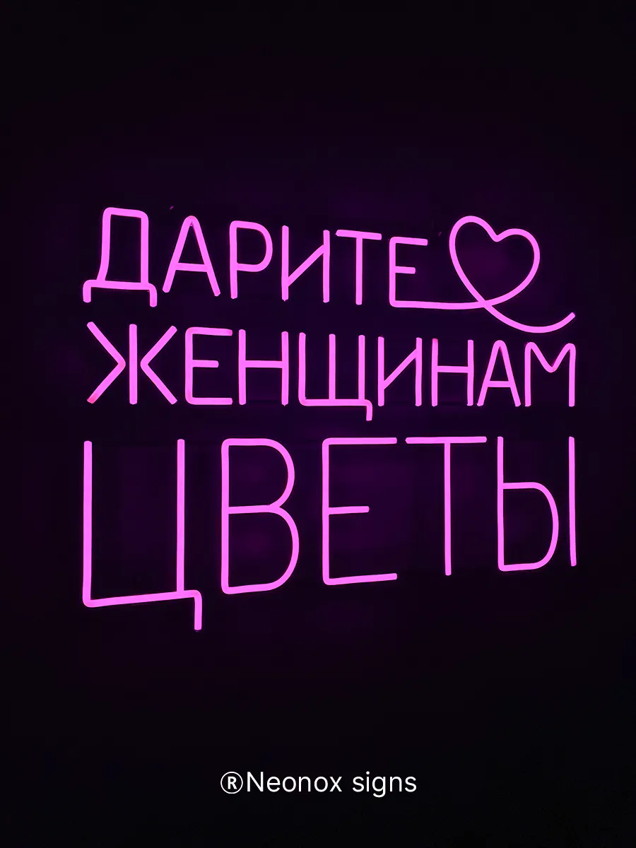 Неоновая вывеска Дарите женщинам цветы, фото 7