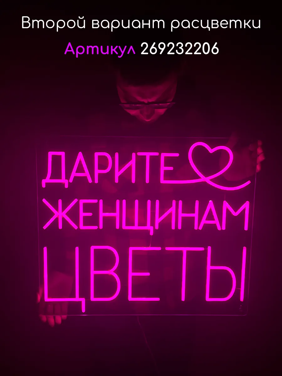 Неоновая вывеска Дарите женщинам цветы, фото 7