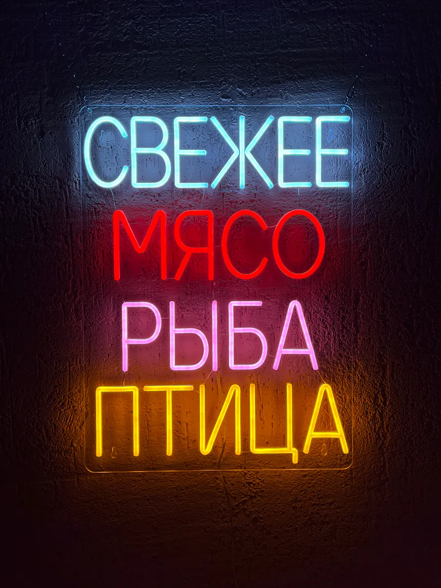 Неоновая вывеска Мясо Рыба Птица, фото 7
