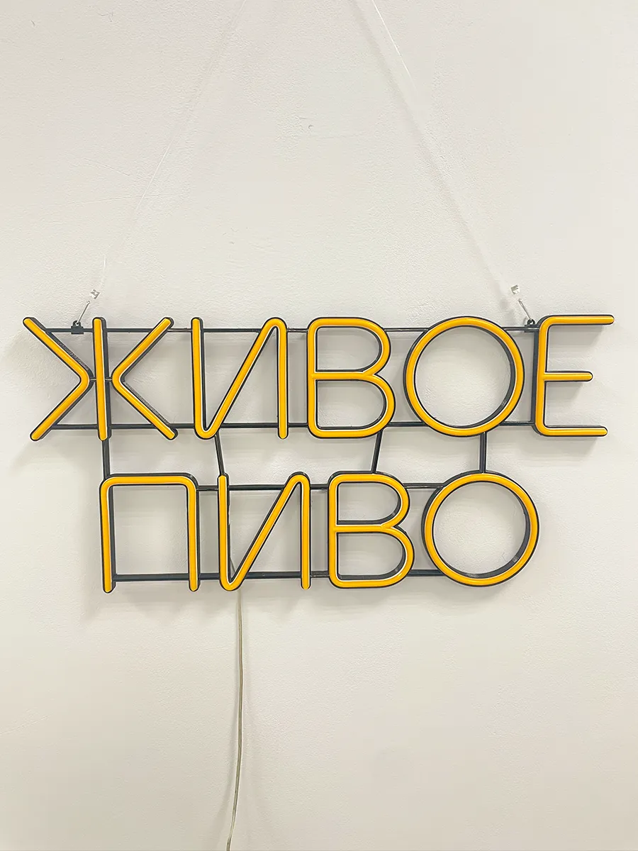 Неоновая вывеска Живое пиво, фото 8