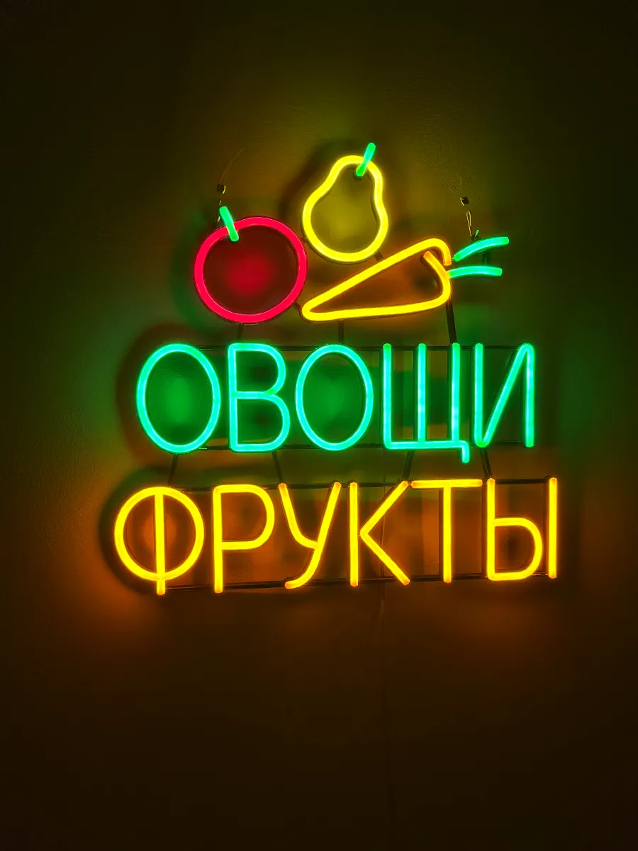 Неоновая Вывеска Овощи Фрукты, фото 8