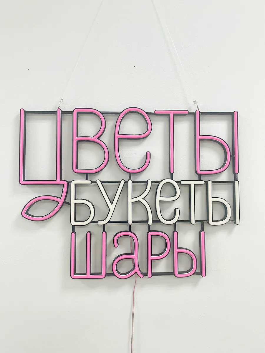 Неоновая вывеска Цветы Букеты Шары, фото 9