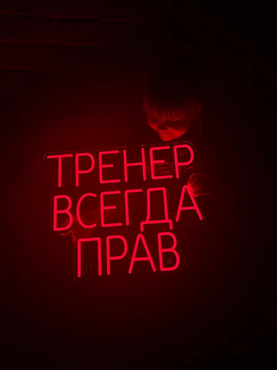 Неоновая надпись Тренер всегда прав, фото 9