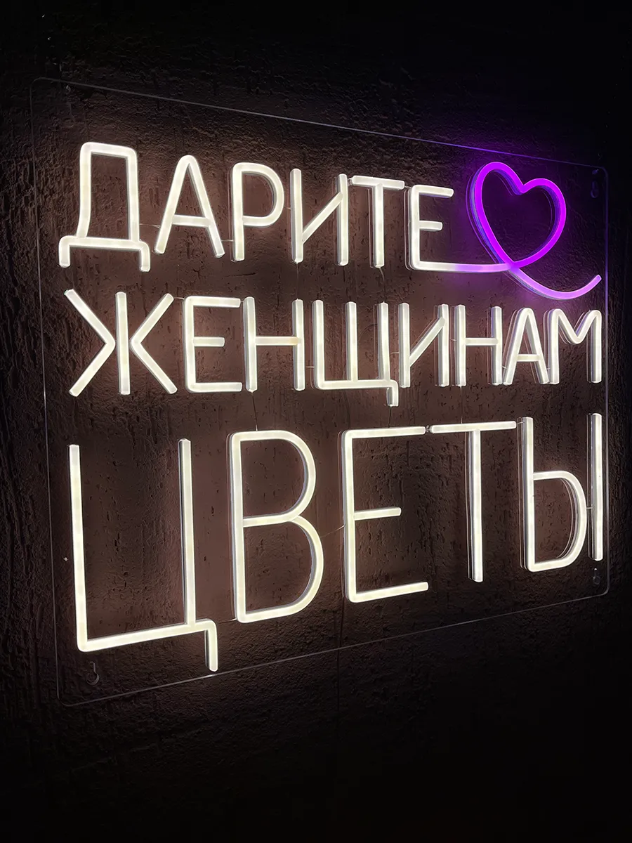 Неоновая вывеска Дарите женщинам цветы, фото 9