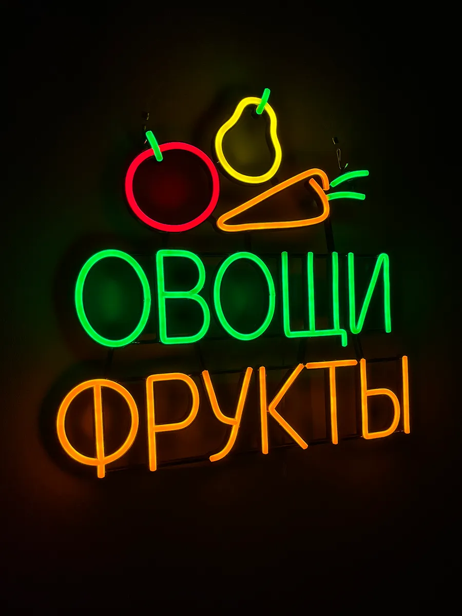 Неоновая Вывеска Овощи Фрукты, фото 9