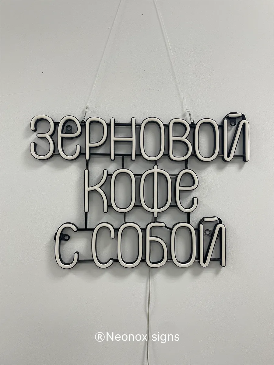 Неоновая вывеска Зерновой кофе с собой, фото 9