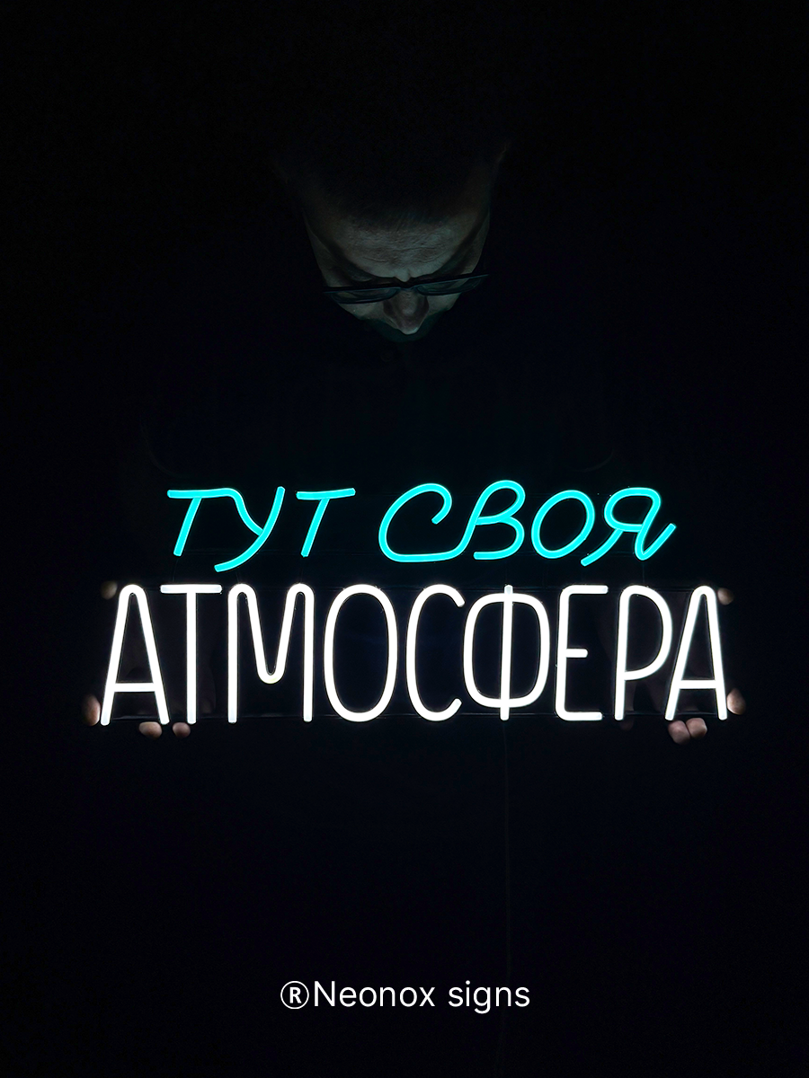 Неоновая вывеска Тут своя атмосфера, фото 4