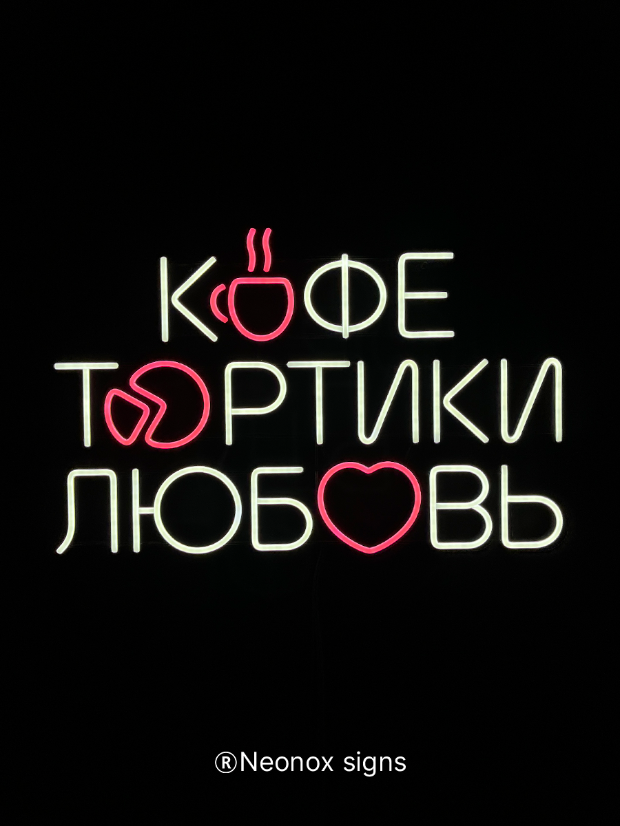 Неоновая вывеска Кофе Тортики Любовь, фото 4