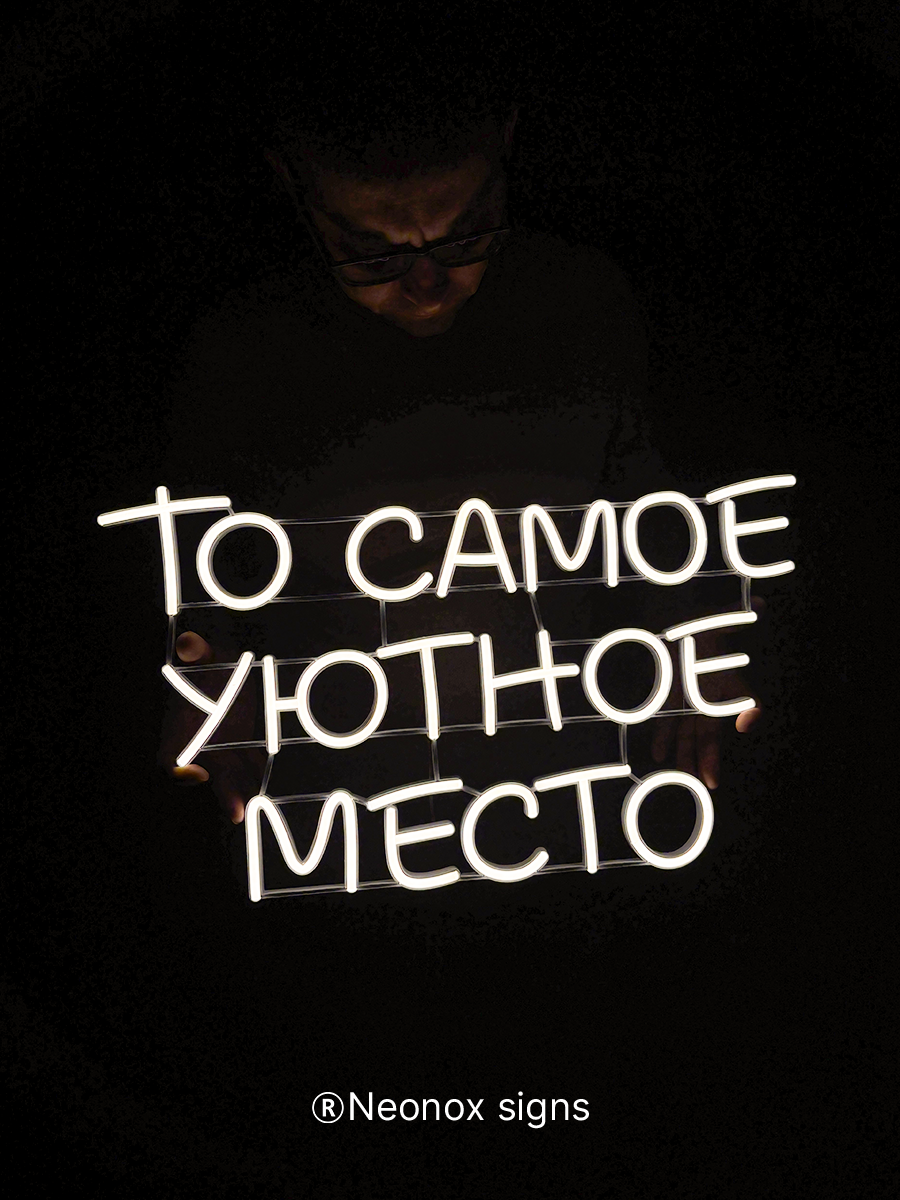 Неоновая вывеска То самое уютное место, фото 4