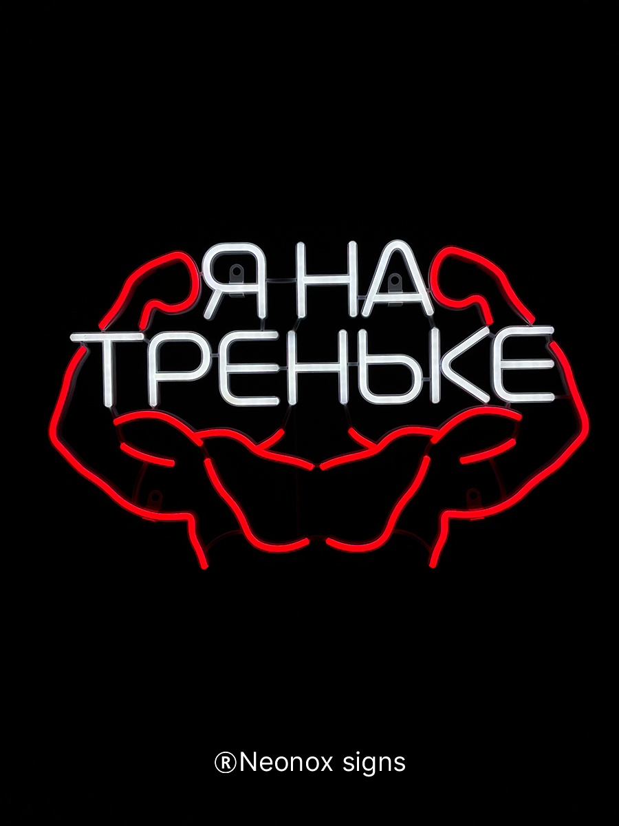 Неоновая вывеска Я на треньке, фото 4