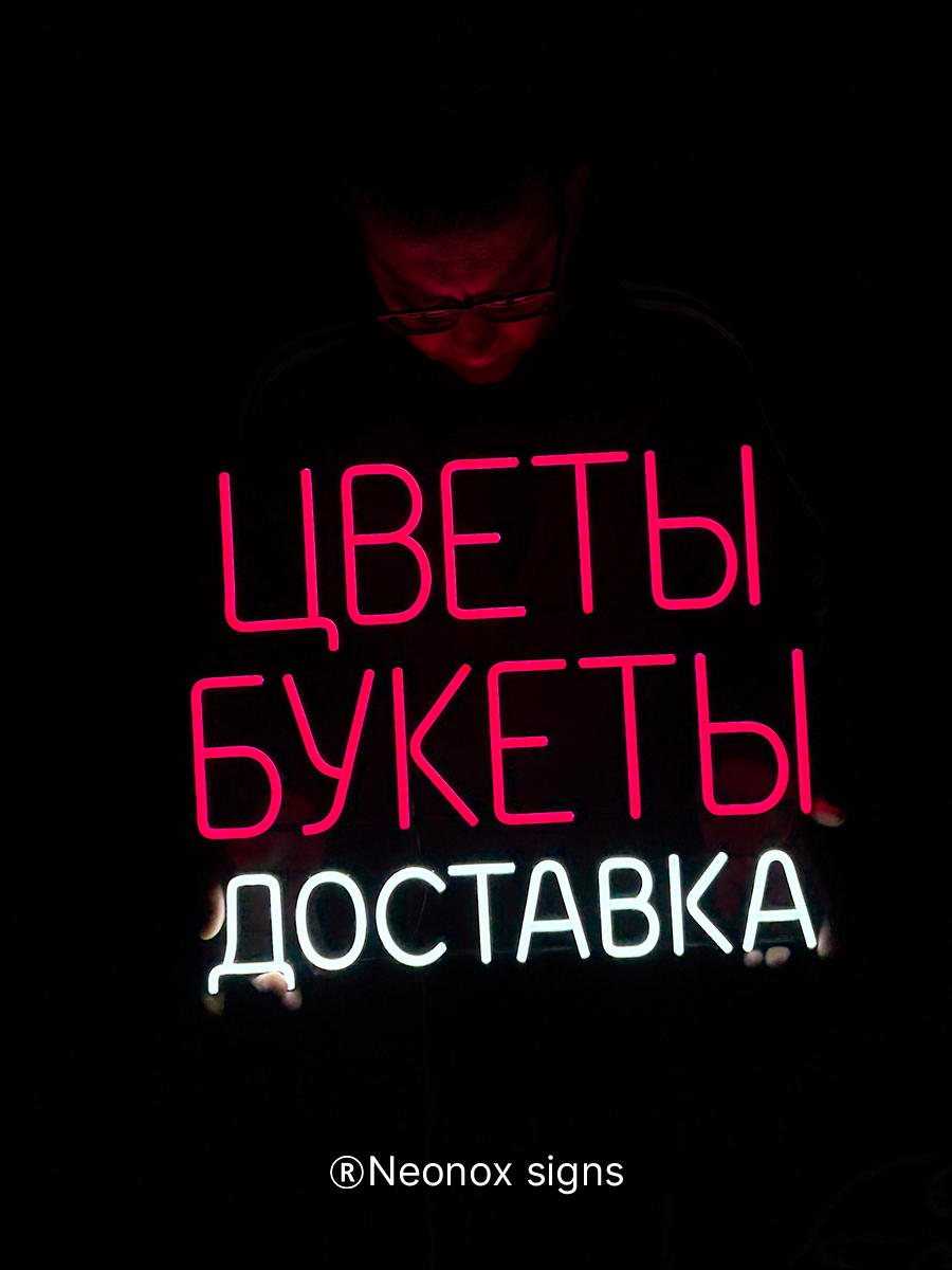 Неоновая вывеска Цветы Букеты Доставка, фото 4