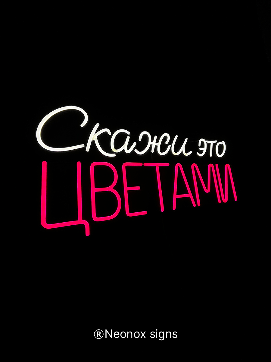 Неоновая вывеска Скажи это цветами, фото 5