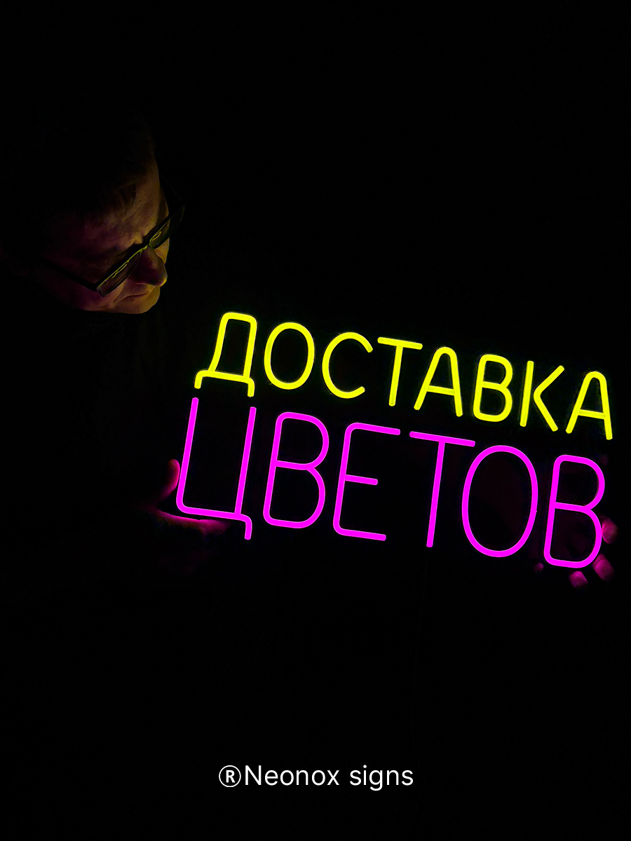 Неоновая вывеска Доставка цветов, фото 5
