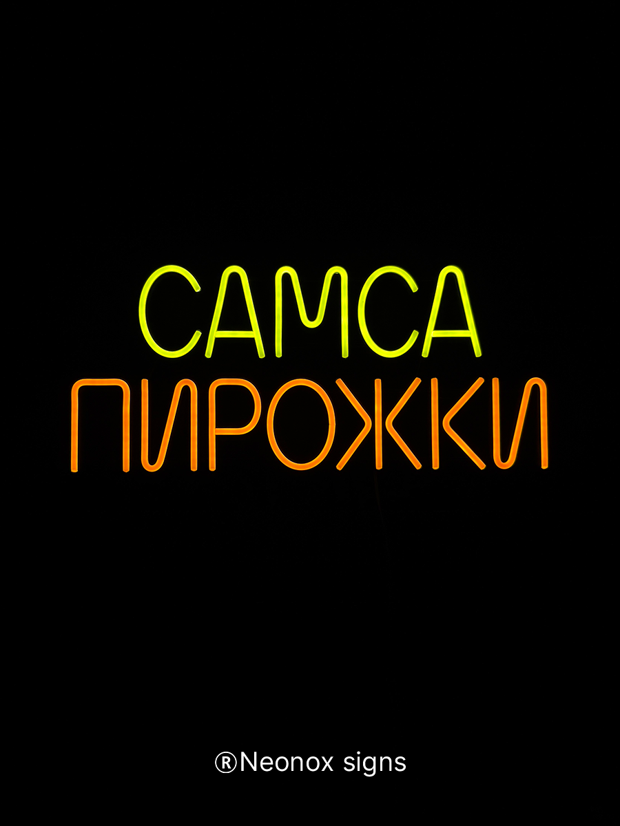 Неоновая вывеска Самса Пирожки, фото 5