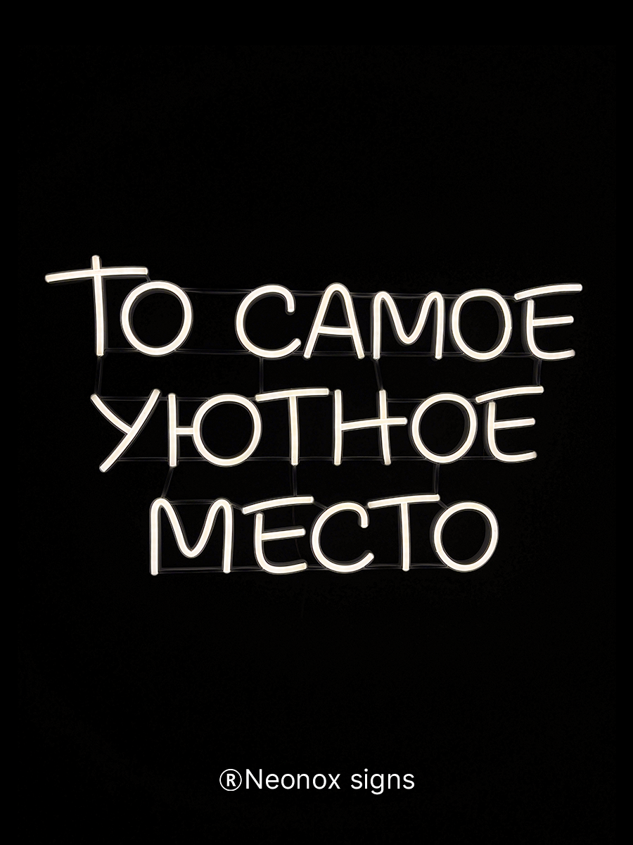 Неоновая вывеска То самое уютное место, фото 5