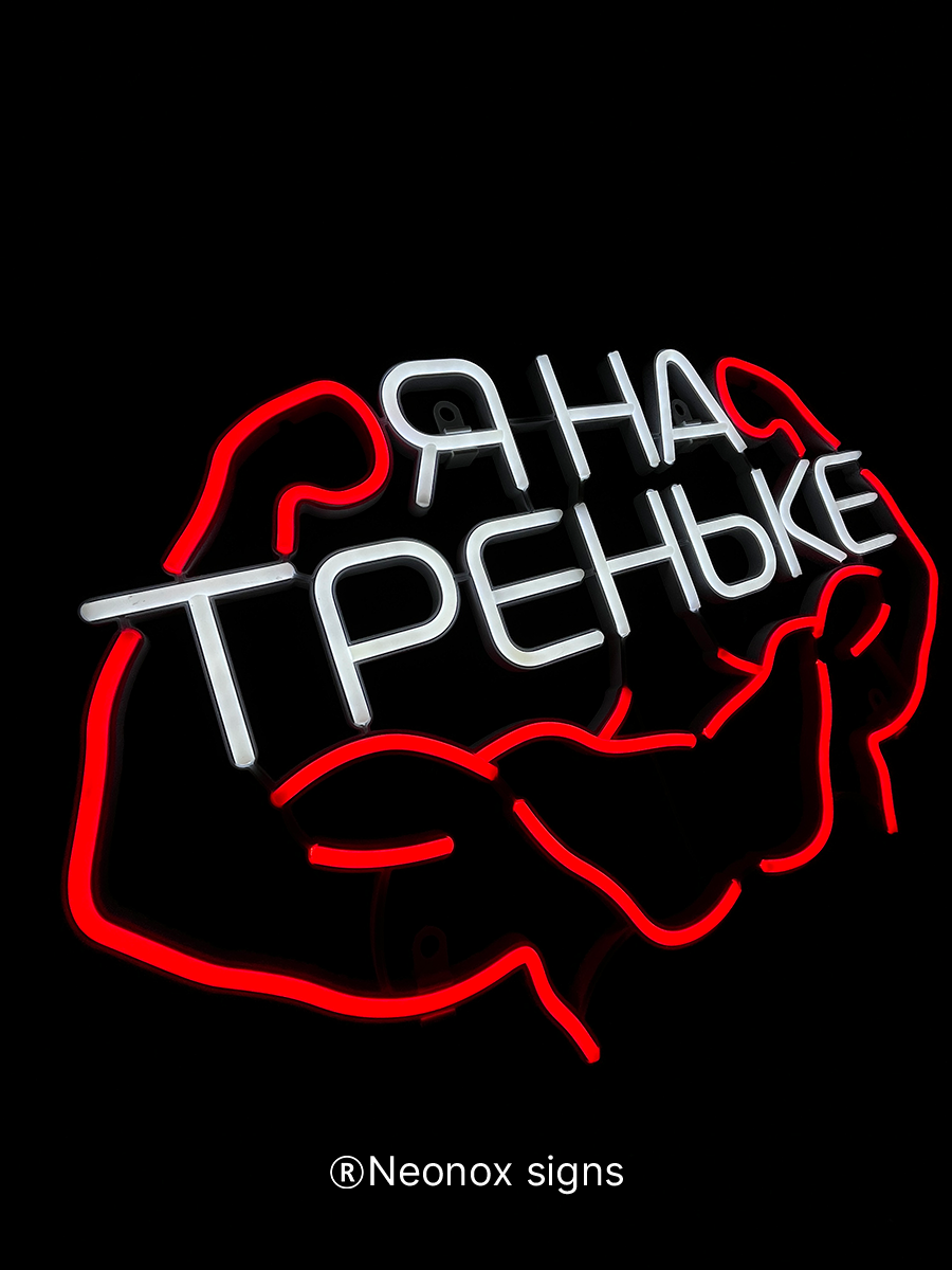 Неоновая вывеска Я на треньке, фото 5