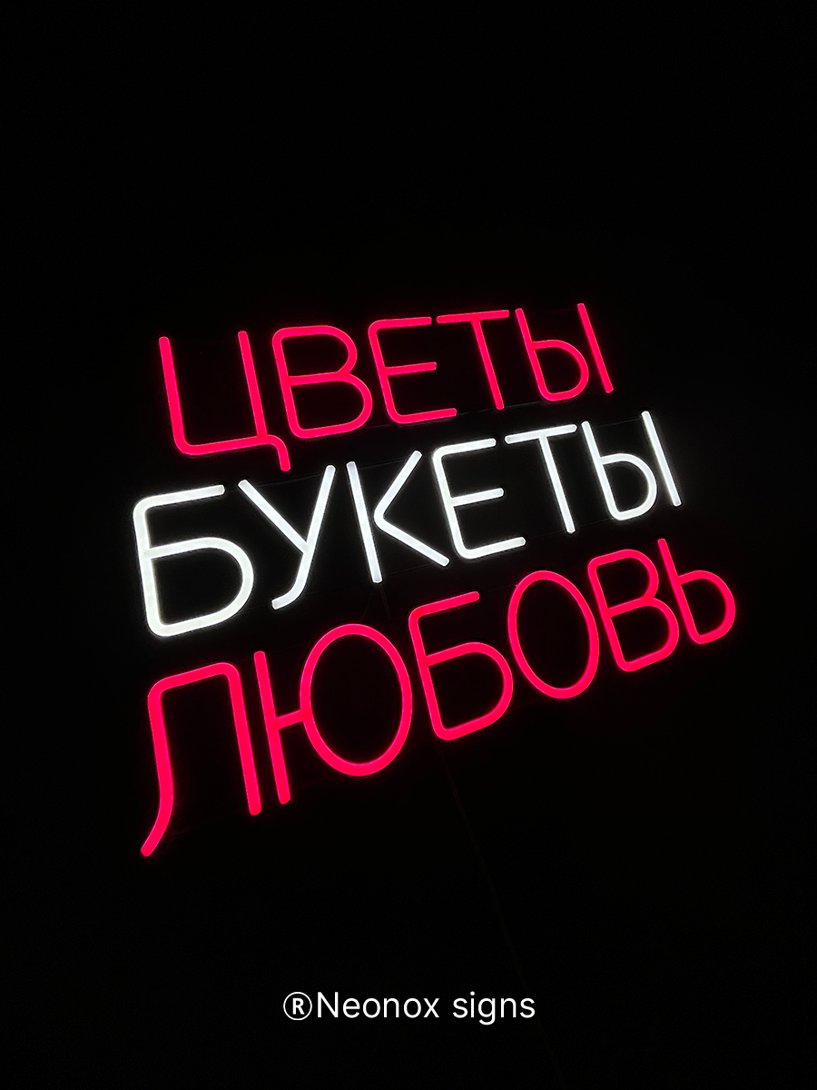 Неоновая вывеска Цветы Букеты Любовь, фото 5
