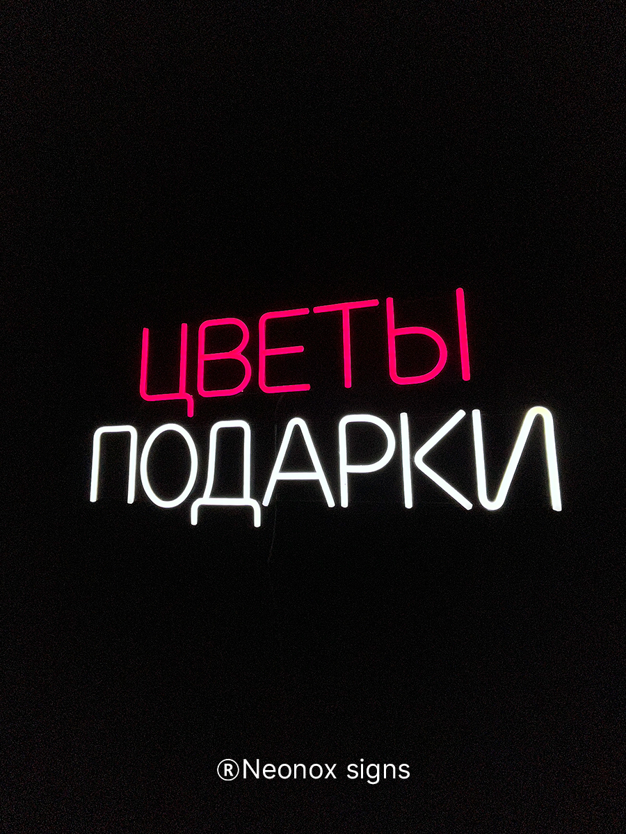 Неоновая вывеска Цветы Подарки, фото 5