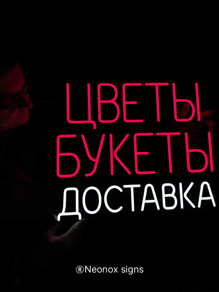 Неоновая вывеска Цветы Букеты Доставка, фото 5