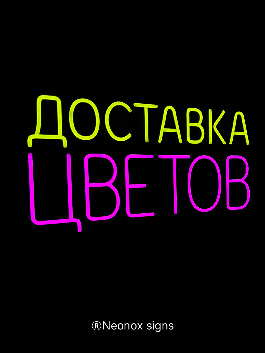 Неоновая вывеска Доставка цветов, фото 6