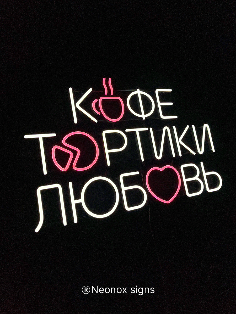 Неоновая вывеска Кофе Тортики Любовь, фото 6