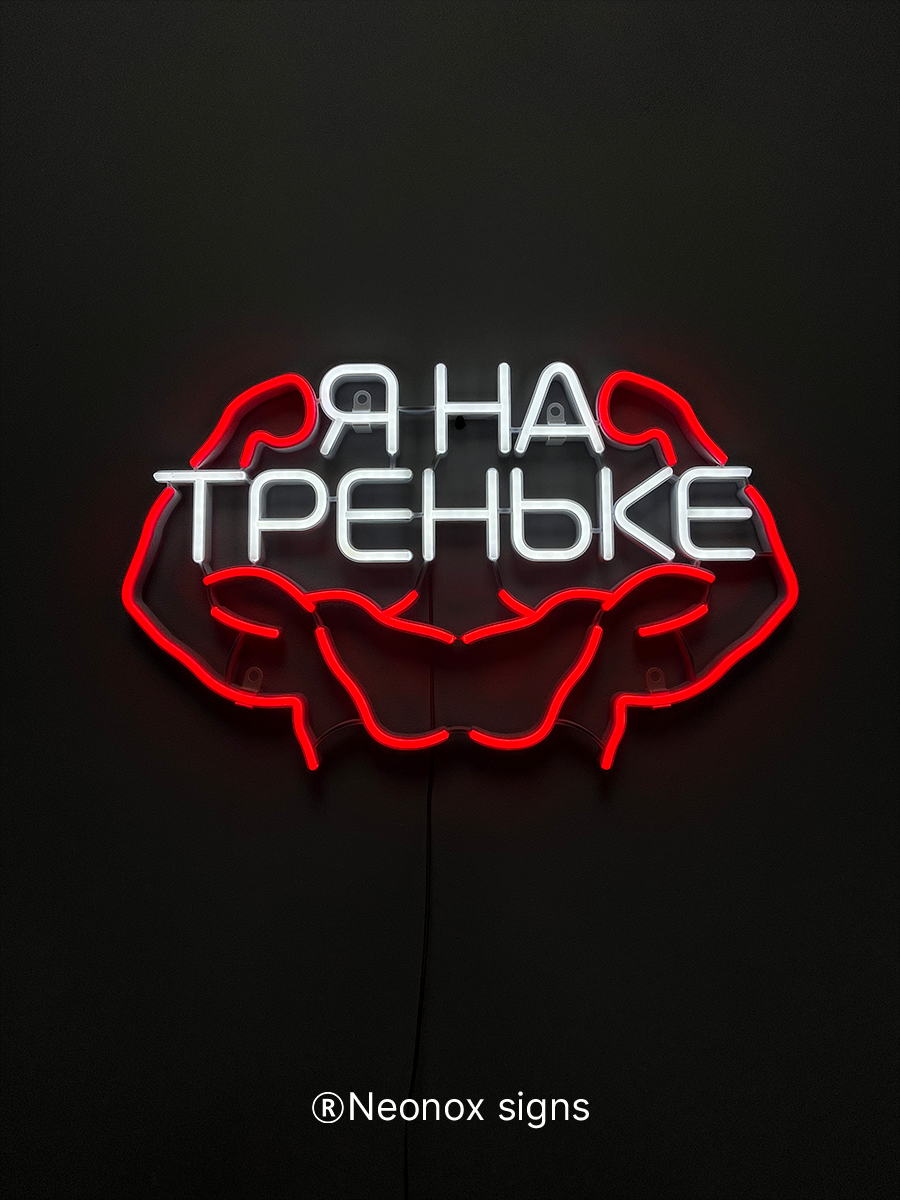 Неоновая вывеска Я на треньке, фото 6