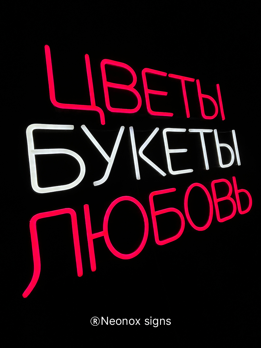 Неоновая вывеска Цветы Букеты Любовь, фото 6